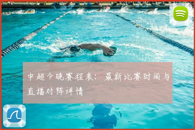中超今晚赛程表：最新比赛时间与直播对阵详情