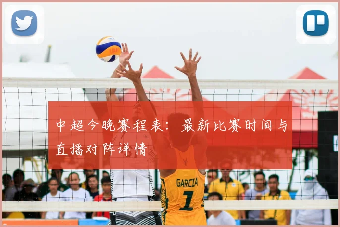 中超今晚赛程表：最新比赛时间与直播对阵详情