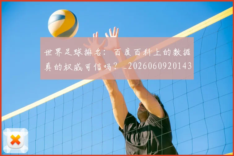 世界足球排名：百度百科上的数据真的权威可信吗？_20260609201430