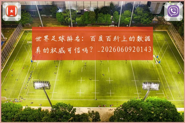 世界足球排名：百度百科上的数据真的权威可信吗？_20260609201430